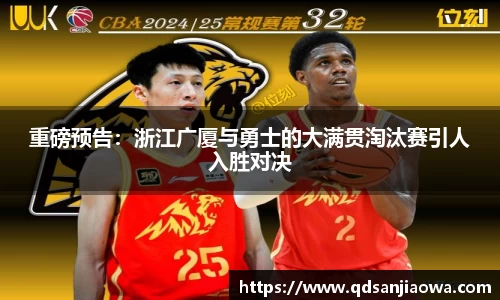 重磅预告：浙江广厦与勇士的大满贯淘汰赛引人入胜对决