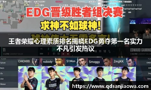 王者荣耀心理素质排名揭晓EDG勇夺第一名实力不凡引发热议