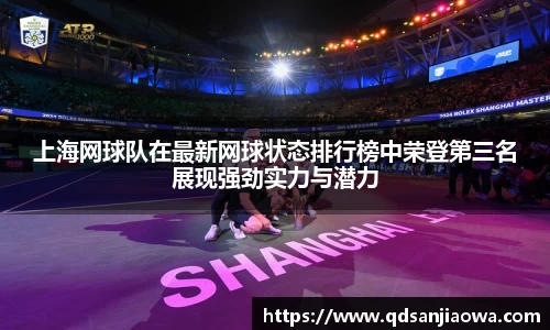 上海网球队在最新网球状态排行榜中荣登第三名展现强劲实力与潜力