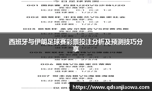 西班牙与伊朗足球赛彩票投注分析及预测技巧分享